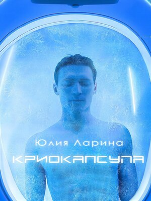 cover image of Криокапсула